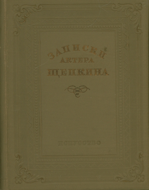 Записки актера Щепкина.- М., 1938