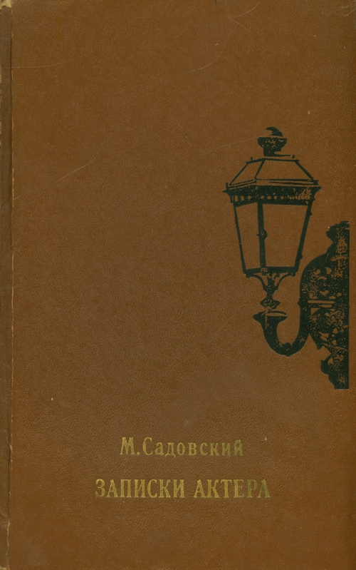 М. Садовский «Записки актера».- М., 1975
