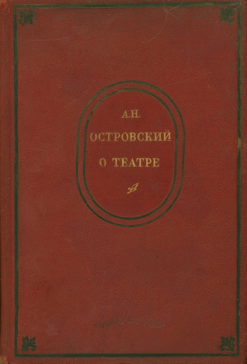 Островский А.Н. «О театре».- М.-Л., 1947