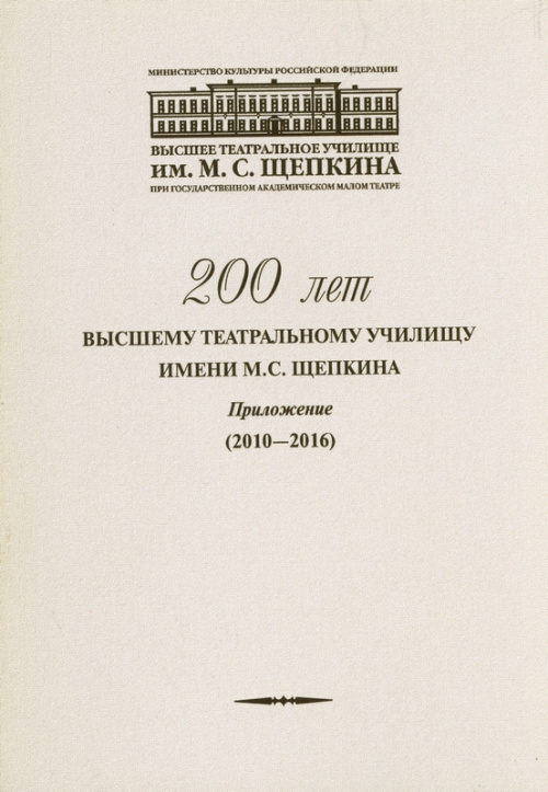 200 лет Высшему театральному училищу им. М.С. Щепкина/ Ред.-сост. Н.Е. Королькова, И.В. Холмогорова. (приложение).- М., 2016