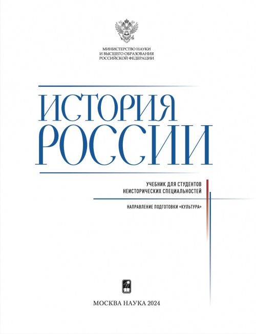 История России: учебник для студентов неисторических спец. - М. 2024