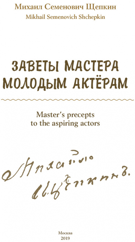 М.С.Щепкин «Заветы мастера молодым актёрам». - М. 2019