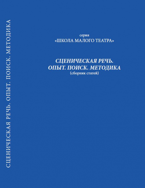 Сценическая речь. Опыт. Поиск. Методика (сборник статей) / Н.Н. Штода, О.Н. Бойцова, Г.Н. Никольская - М., 2015