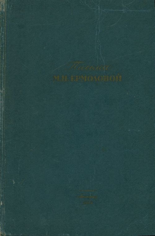Письма Марии Николаевны Ермоловой.- М.,Л., 1939